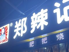 -郑辣记田螺
