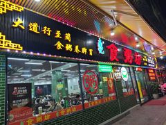 -南记食粥坊·宵夜大排档(莲花总店)