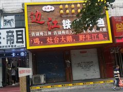 门面-边江铁锅炖鱼(振八街店)