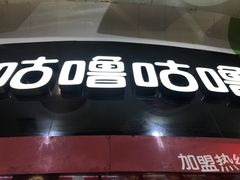 -咕噜咕噜·章鱼小丸子(西湖路店)