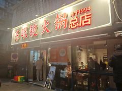 -陈眼镜火锅(总店)