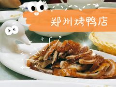 烤鸭-郑州烤鸭总店