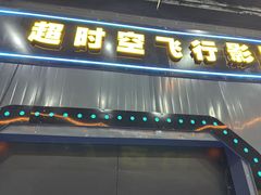 -超时空蹦床团建·VR潮玩运动娱乐·生日派对游乐园(金桥店)