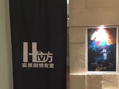 -H立方实景剧情密室(天河旗舰店)