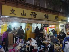 -文山荷鲜居(翠湖店)