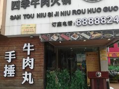 -三头牛·潮汕牛肉生蚝火锅 (夏湾店)