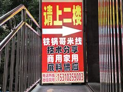 -铁锅哥米线