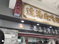 门面-達揚原味燉品(文明路店)