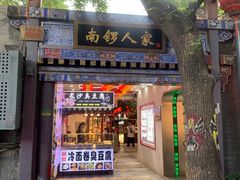 -南锣鼓巷