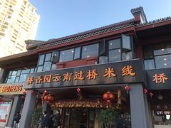 -桥香园云南过桥米线(金马碧鸡店)