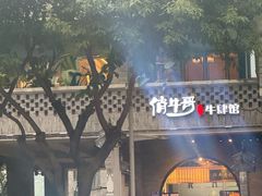 -俏牛哥鲜牛肉牛肆馆(重庆天地店)