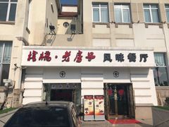 -栈桥王子饭店-风味餐厅