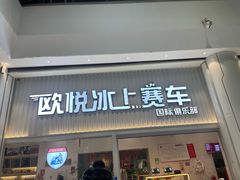 -欧亚汇集(飞跃路店)