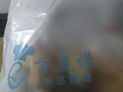 -吉美诺烘焙(公园北路店)