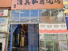 -清真私房烧烤·炭烤鲜牛(创始店)
