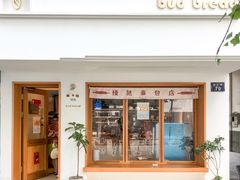 门面-慢熟面包店bud bread(孩儿巷店)