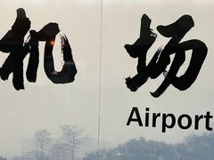 -温州龙湾国际机场-T2航站楼