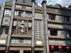 -盘飧市(春熙路店)