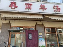 门面-春雨羊汤店(广开四马路总店)