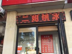 门面-二姐刨冰