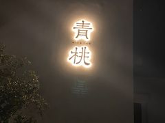 门面-青桃餐厅