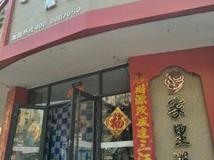 门面-家里婆自助水饺(振华路店)