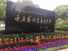 -宋庆龄陵园
