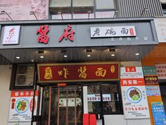 -酱府老碗面(西大店)