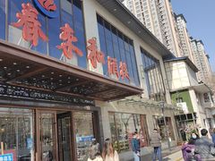 门面-春来和(汉城南路店)