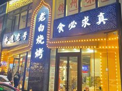 -老白清真烧烤(锦州旗舰店)
