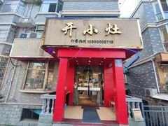 -开小灶(公望街店)