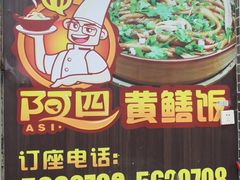-台山美食一绝阿四台山黄鳝饭(阿四创作店)