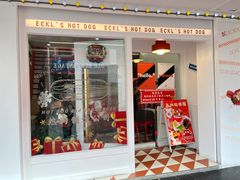 -Eckl’s爱氏热狗(猫街店)