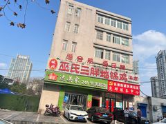 -皖北巫氏三胖地锅鸡(长淮总店)