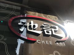 -池记(尖沙咀店)