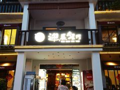-迎晨餐厅(青芝坞店)