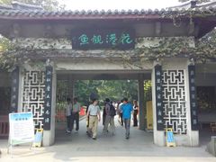 -西湖外事游船(花港观鱼码头)