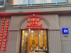 -东泰祥生煎馆(重庆北路店)