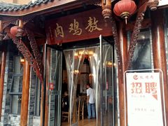 门面-老字号敖鸡肉
