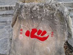 -玉女潭景区