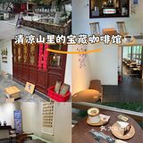 清凉山里的宝藏咖啡馆☕️