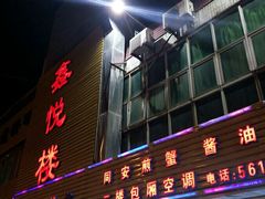 门面-鑫悦楼煎蟹·16年海鲜大排档