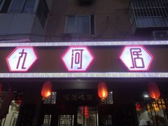 -九河居(荔湾路店)