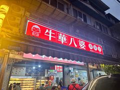 -牛华八婆麻辣烫(起源店)