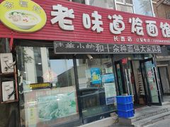 -余福记老味道烩面馆(长春店)