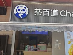 -茶百道(新城市广场店)
