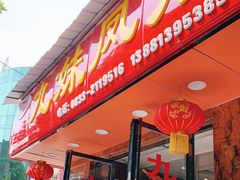 门面-嘉州九妹凤爪(乐山总店)