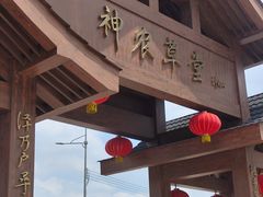 -广州神农草堂中医药博物馆