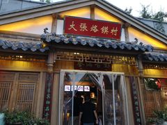门面-大张烙馍村(绿地店)