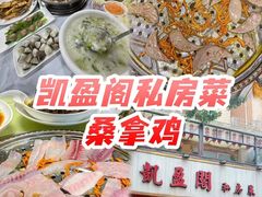 -凯盈阁·顺德私房菜·桑拿鸡